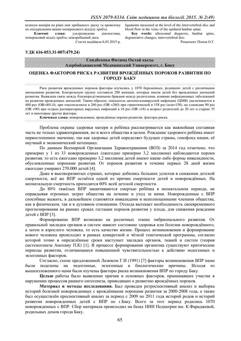 ОЦІНКА ФАКТОРІВ РИЗИКУ РОЗВИТКУ ВРОДЖЕНІ ВАДИ РОЗВИТКУ ПО МІСТУ БАКУ
