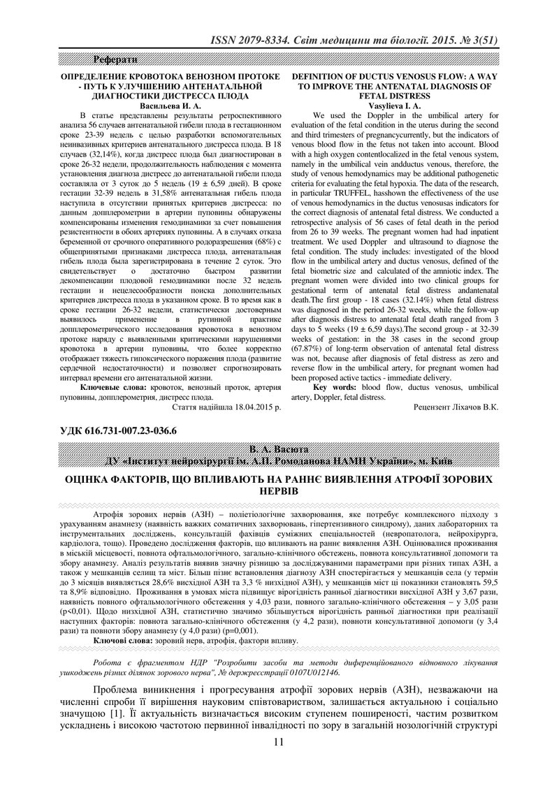 ОЦІНКА ФАКТОРІВ, ЩО ВПЛИВАЮТЬ НА РАННЄ ВИЯВЛЕННЯ АТРОФІЇ ЗОРОВИХ НЕРВІВ