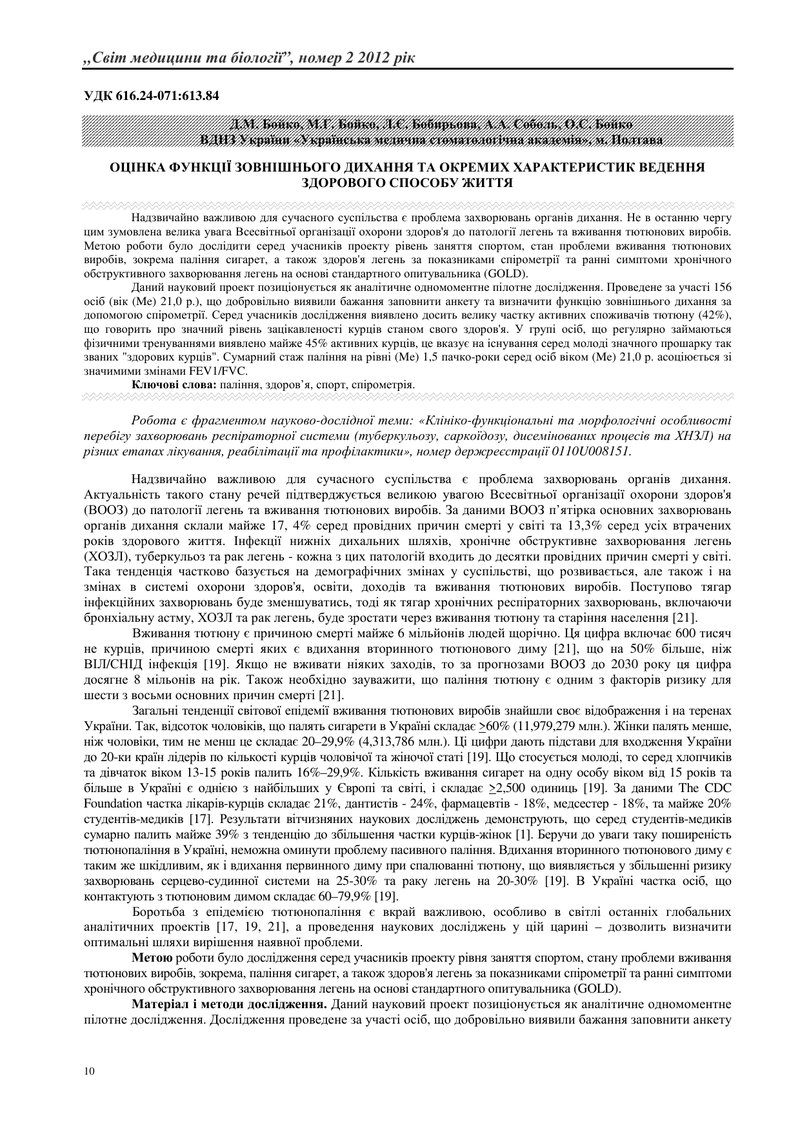 ОЦІНКА ФУНКЦІЇ ЗОВНІШНЬОГО ДИХАННЯ ТА ОКРЕМИХ ХАРАКТЕРИСТИК ВЕДЕННЯ ЗДОРОВОГО СПОСОБУ ЖИТТЯ