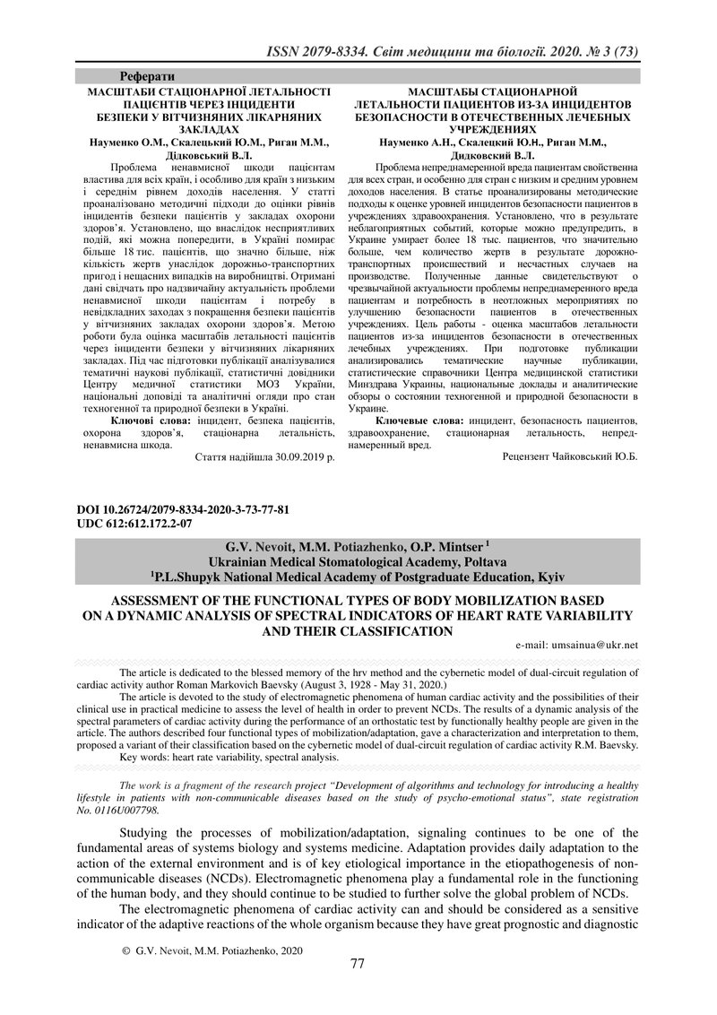 ОЦІНКА ФУНКЦІОНАЛЬНИХ ТИПІВ МОБІЛІЗАЦІЇ ОРГАНИЗМУ НА ПІДСТАВІ ДИНАМІЧНОГО АНАЛІЗУ СПЕКТРАЛЬНИХ ПОКАЗ