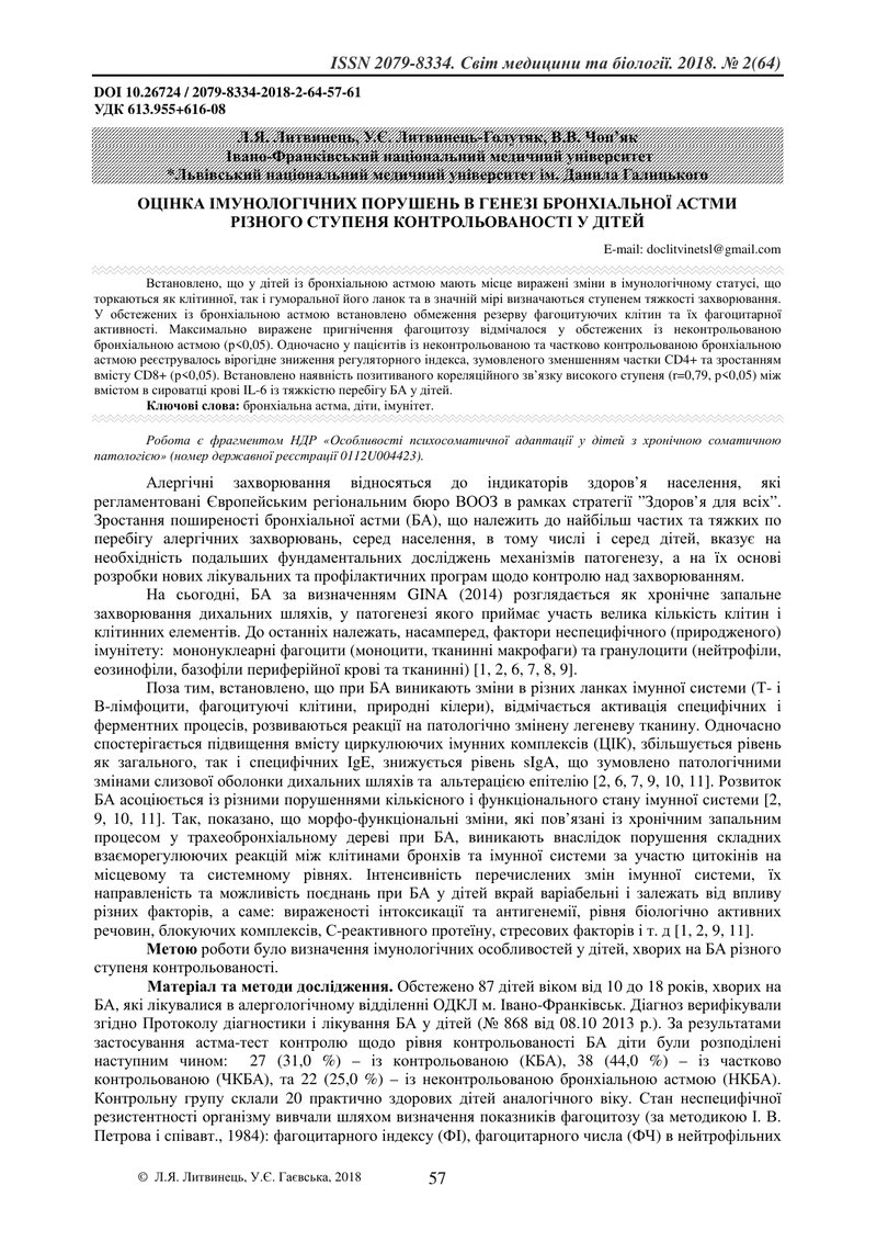 ОЦІНКА ІМУНОЛОГІЧНИХ ПОРУШЕНЬ В ГЕНЕЗІ БРОНХІАЛЬНОЇ АСТМИ РІЗНОГО СТУПЕНЯ КОНТРОЛЬОВАНОСТІ У ДІТЕЙ