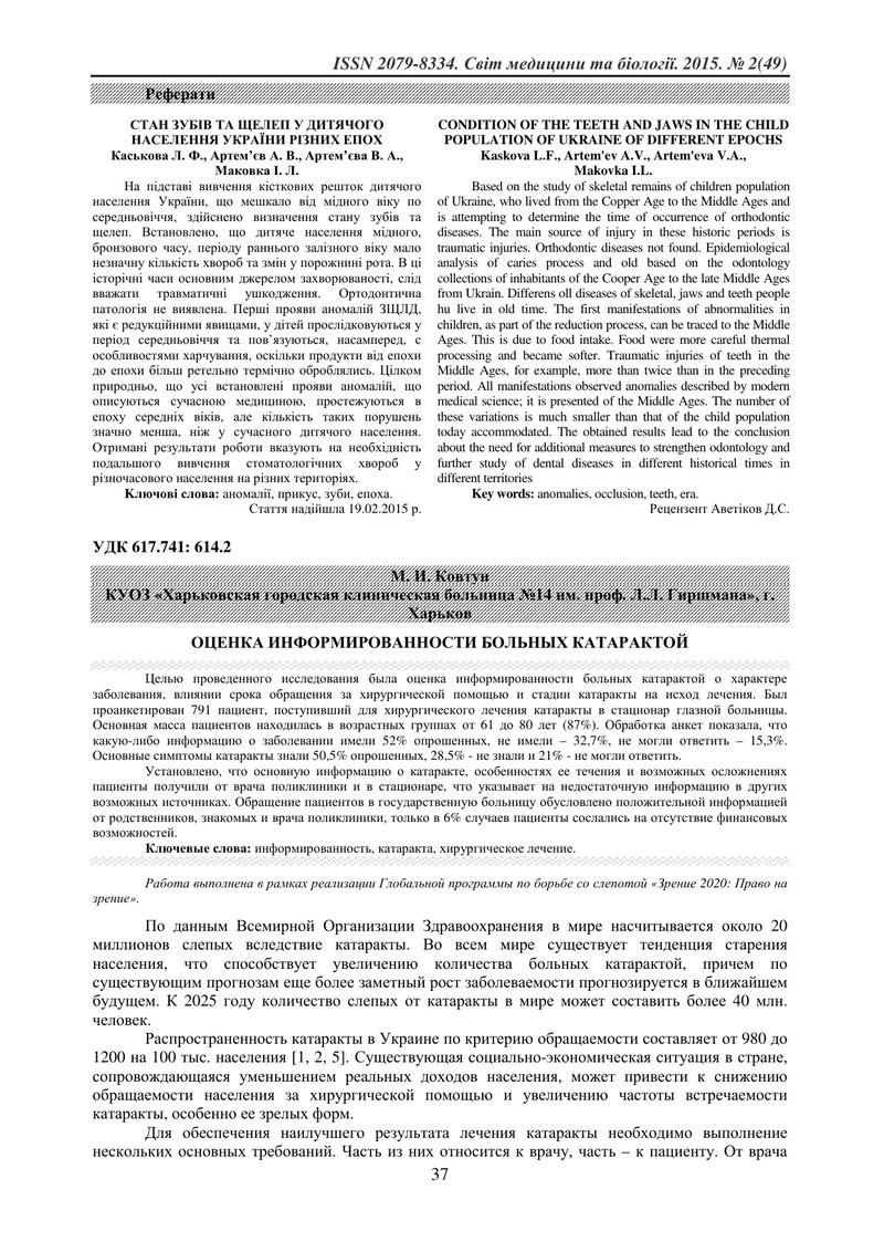 ОЦІНКА ІНФОРМОВАНОСТІ ХВОРИХ НА КАТАРАКТУ