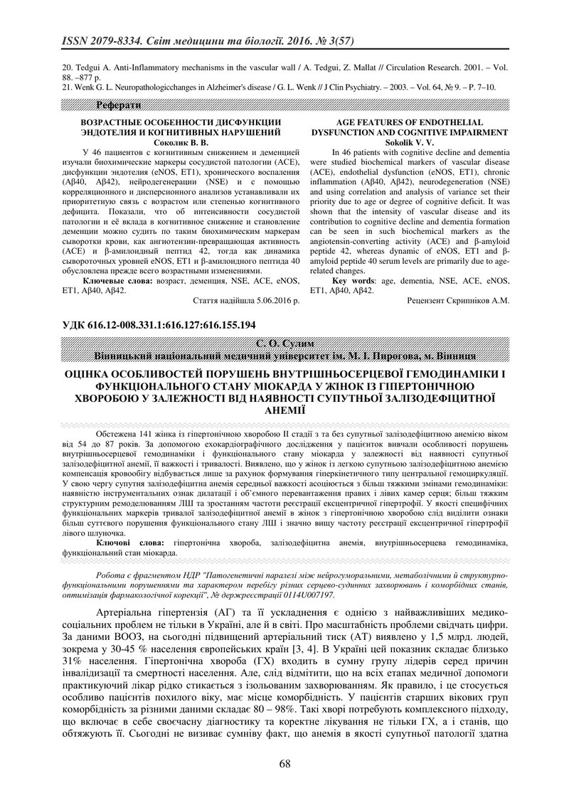 ОЦІНКА ОСОБЛИВОСТЕЙ ПОРУШЕНЬ ВНУТРІШНЬОСЕРЦЕВОЇ ГЕМОДИНАМІКИ І ФУНКЦІОНАЛЬНОГО СТАНУ МІОКАРДА У ЖІНО