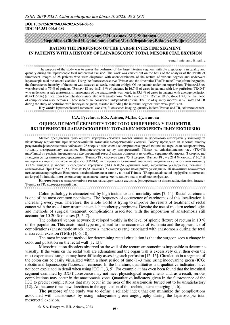 ОЦІНКА ПЕРФУЗІЇ СЕГМЕНТУ ТОВСТОГО КИШЕЧНИКА У ПАЦІЄНТІВ,  ЯКІ ПЕРЕНЕСЛИ ЛАПАРОСКОПІЧНУ ТОТАЛЬНУ МЕЗО