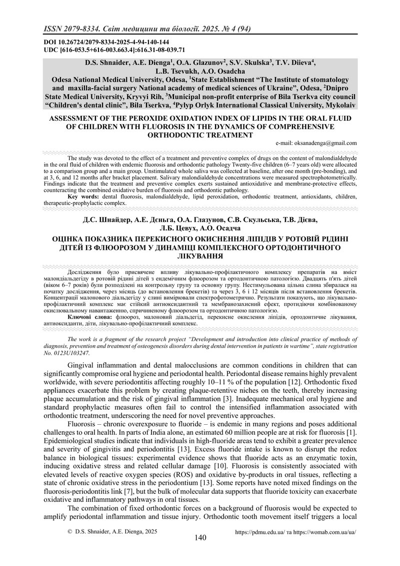 ОЦІНКА ПОКАЗНИКА ПЕРЕКИСНОГО ОКИСНЕННЯ ЛІПІДІВ У РОТОВІЙ РІДИНІ ДІТЕЙ ІЗ ФЛЮОРОЗОМ У ДИНАМІЦІ КОМПЛЕ