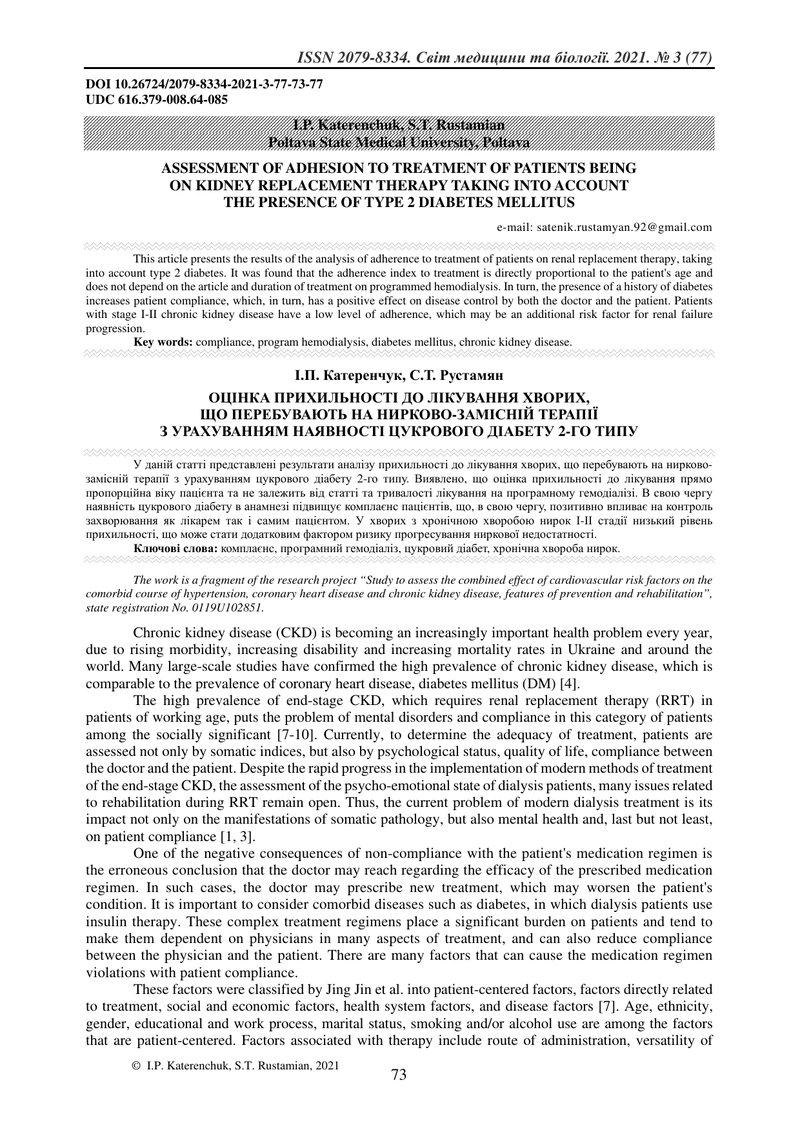 ОЦІНКА ПРИХИЛЬНОСТІ ДО ЛІКУВАННЯ ХВОРИХ,  ЩО ПЕРЕБУВАЮТЬ НА НИРКОВО-ЗАМІСНІЙ ТЕРАПІЇ  З УРАХУВАННЯМ 