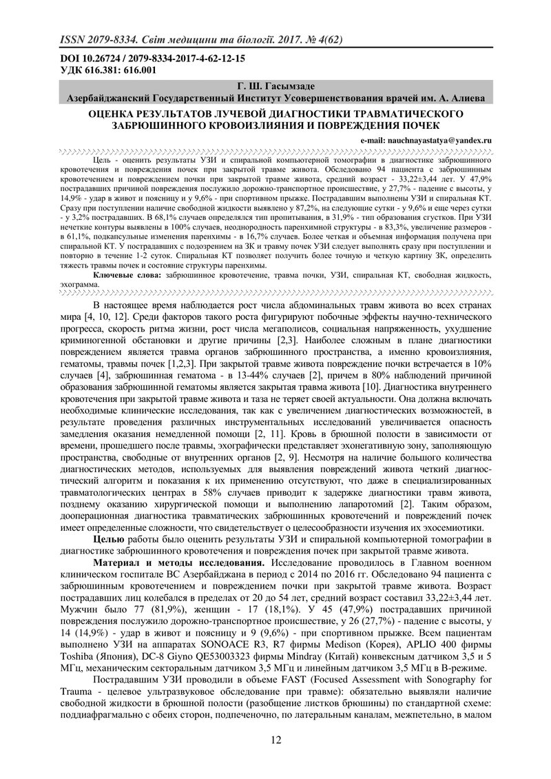 ОЦІНКА РЕЗУЛЬТАТІВ ПРОМЕНЕВОЇ ДІАГНОС-ТИКИ ТРАВМАТИЧНОГО ЗАОЧЕРЕВИННОГО КРОВОВИЛИВУ І ПОШКОДЖЕННЯ НИ
