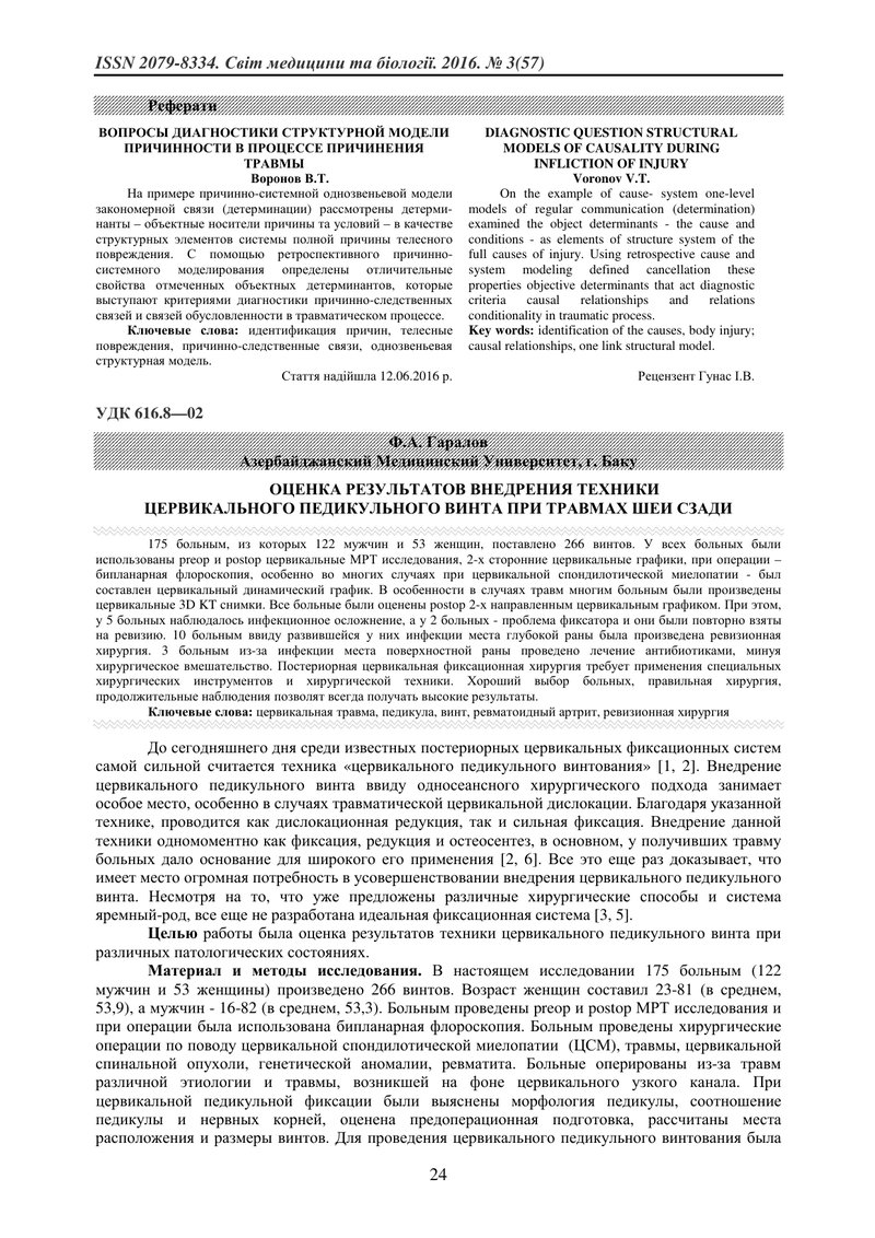 ОЦІНКА РЕЗУЛЬТАТІВ ВПРОВАДЖЕННЯ ТЕХНІКИ ЦЕРВІКАЛЬНОГО ПЕДІКУЛЬНОГО ГВИНТА ПРИ ТРАВМАХ ШИЇ ЗЗАДУ