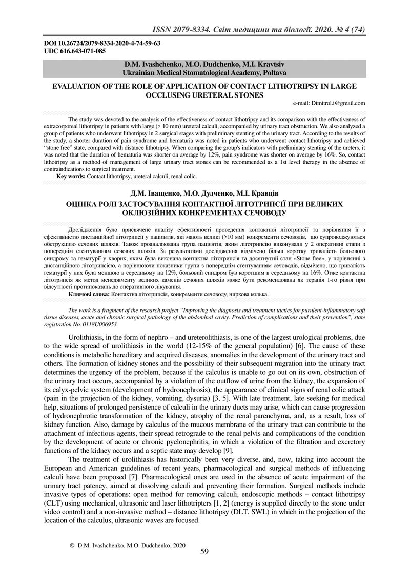 ОЦІНКА РОЛІ ЗАСТОСУВАННЯ КОНТАКТНОЇ ЛІТОТРИПСІЇ ПРИ ВЕЛИКИХ ОКЛЮЗІЙНИХ КОНКРЕМЕНТАХ СЕЧОВОДУ