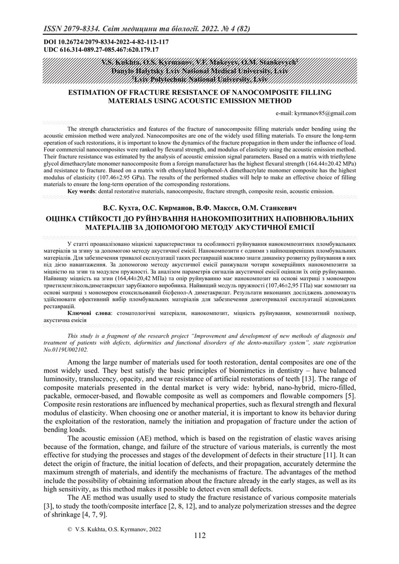ОЦІНКА СТІЙКОСТІ ДО РУЙНУВАННЯ НАНОКОМПОЗИТНИХ НАПОВНЮВАЛЬНИХ МАТЕРІАЛІВ ЗА ДОПОМОГОЮ МЕТОДУ АКУСТИЧ