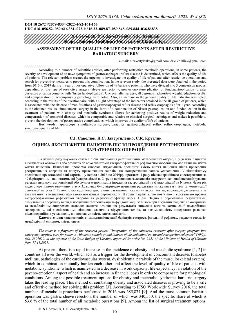 ОЦІНКА ЯКОСТІ ЖИТТЯ ПАЦІЄНТІВ ПІСЛЯ ПРОВЕДЕННЯ РЕСТРИКТИВНИХ БАРІАТРИЧНИХ ОПЕРАЦІЙ