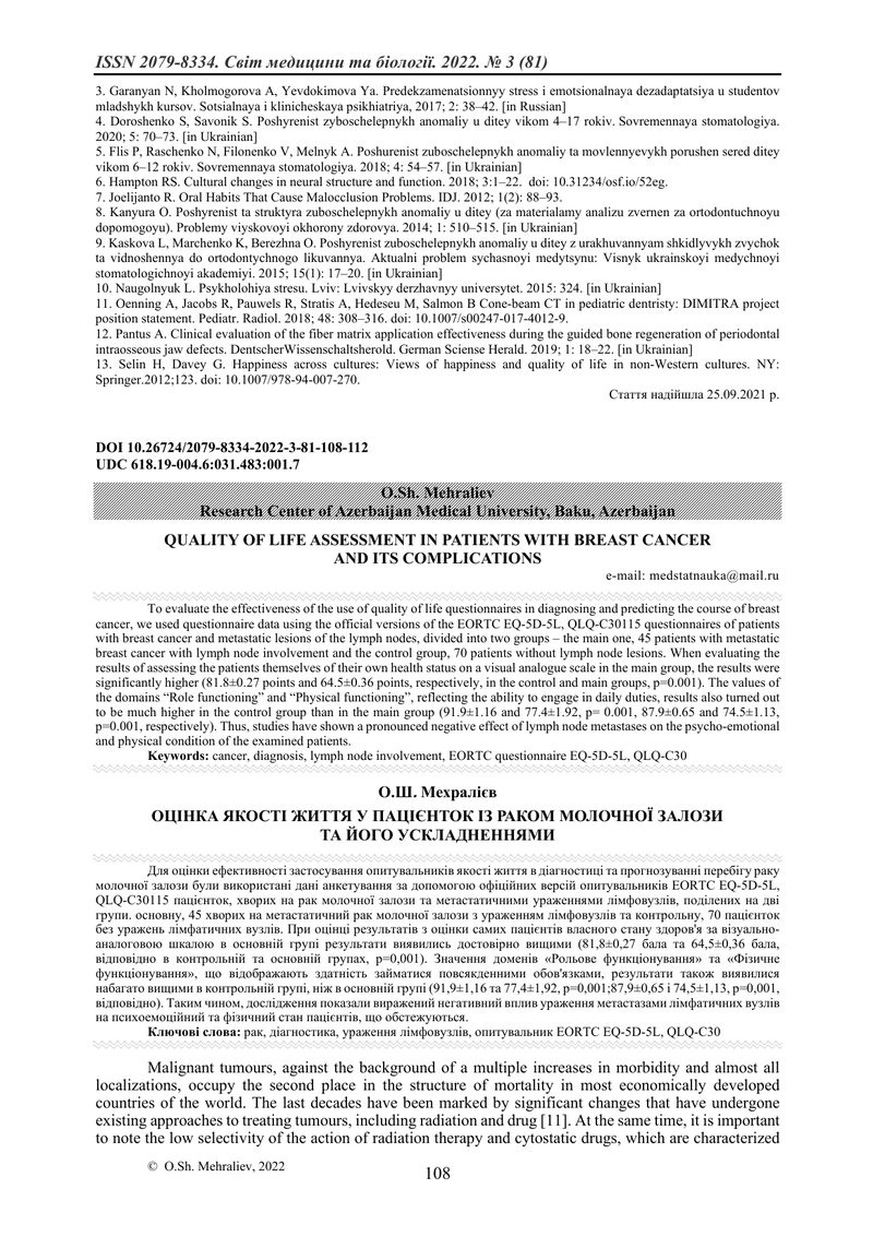 ОЦІНКА ЯКОСТІ ЖИТТЯ У ПАЦІЄНТОК ІЗ РАКОМ МОЛОЧНОЇ ЗАЛОЗИ  ТА ЙОГО УСКЛАДНЕННЯМИ