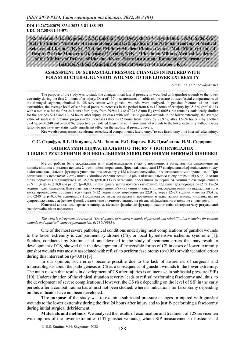 ОЦІНКА ЗМІН ПІДФАСЦІАЛЬНОГО ТИСКУ У ПОСТРАЖДАЛИХ  З ПОЛІСТРУКТУРНИМИ ВОГНЕПАЛЬНИМИ УШКОДЖЕННЯМИ НИЖН