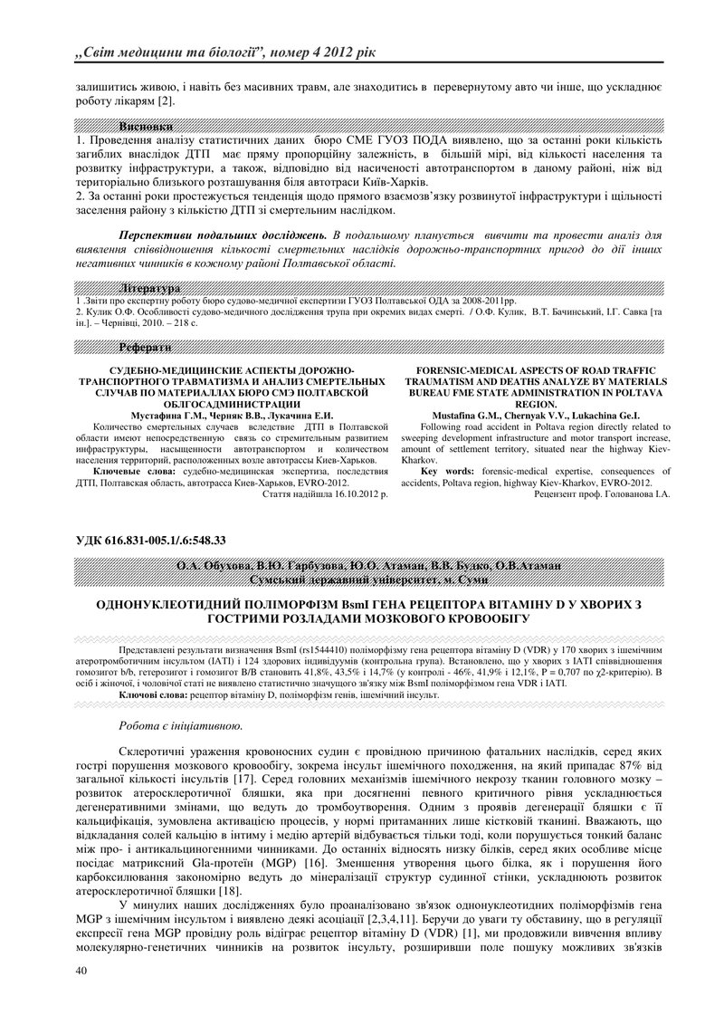 ОДНОНУКЛЕОТИДНИЙ ПОЛІМОРФІЗМ BsmI ГЕНА РЕЦЕПТОРА ВІТАМІНУ D У ХВОРИХ З ГОСТРИМИ РОЗЛАДАМИ МОЗКОВОГО 
