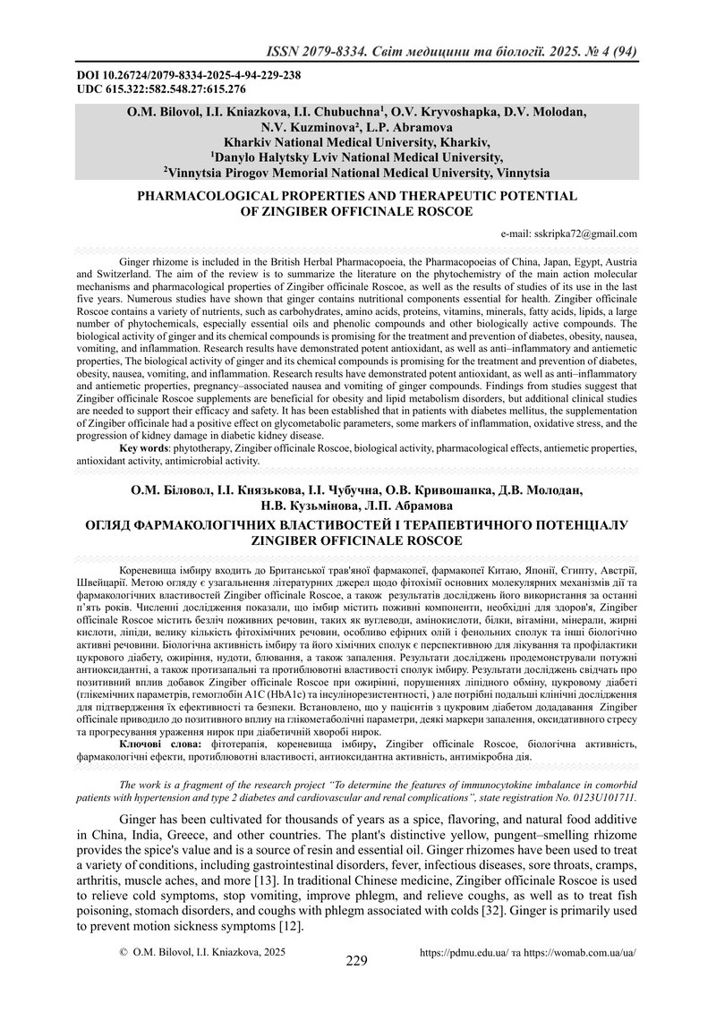 ОГЛЯД ФАРМАКОЛОГІЧНИХ ВЛАСТИВОСТЕЙ І ТЕРАПЕВТИЧНОГО ПОТЕНЦІАЛУ ZINGIBER OFFICINALE ROSCOE