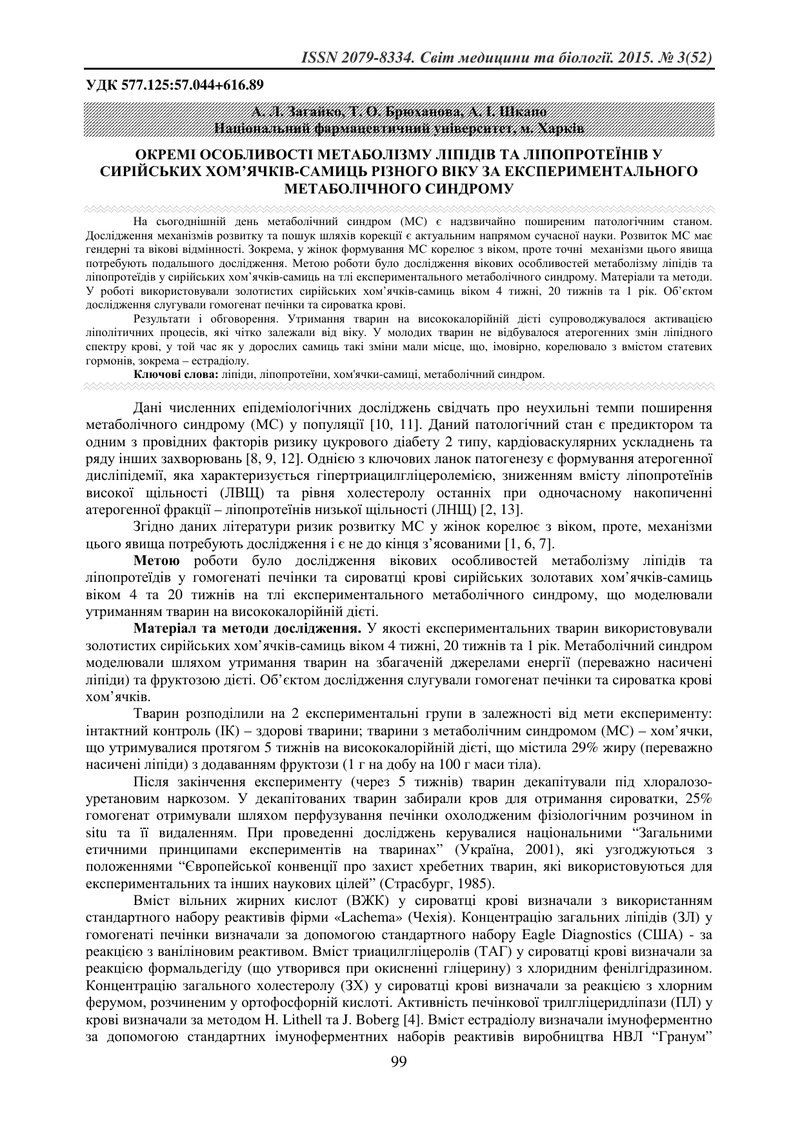 ОКРЕМІ ОСОБЛИВОСТІ МЕТАБОЛІЗМУ ЛІПІДІВ ТА ЛІПОПРОТЕЇНІВ У СИРІЙСЬКИХ ХОМ’ЯЧКІВ-САМИЦЬ РІЗНОГО ВІКУ З