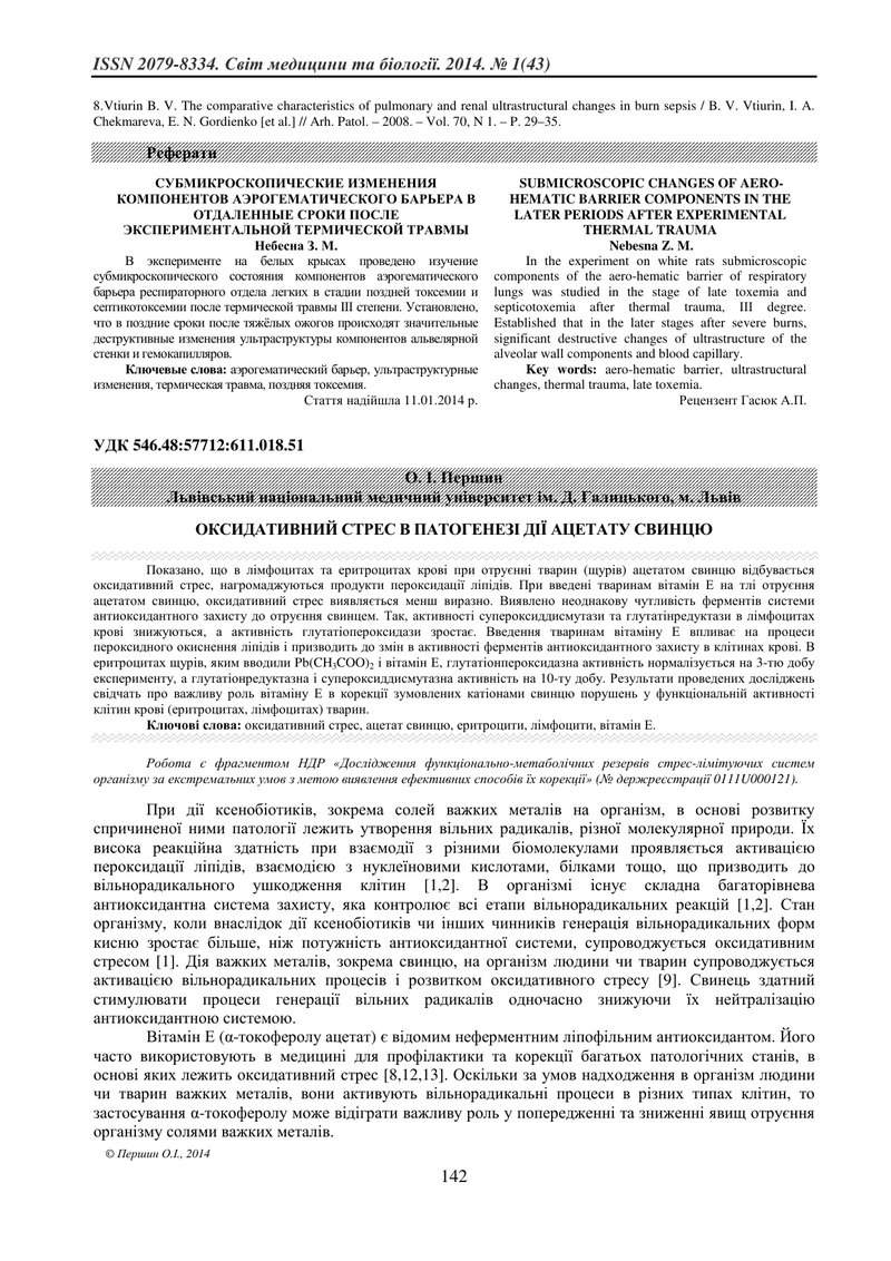 ОКСИДАТИВНИЙ СТРЕС В ПАТОГЕНЕЗІ ДІЇ АЦЕТАТУ СВИНЦЮ