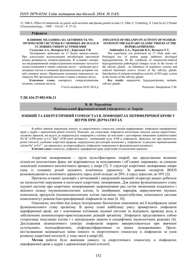 ІОННИЙ ТА ЕНЕРГЕТИЧНИЙ ГОМЕОСТАЗ В ЛІМФОЦИТАХ ПЕРИФЕРИЧНОЇ КРОВІ У ЩУРІВ ПРИ ДЕРМАТИТАХ