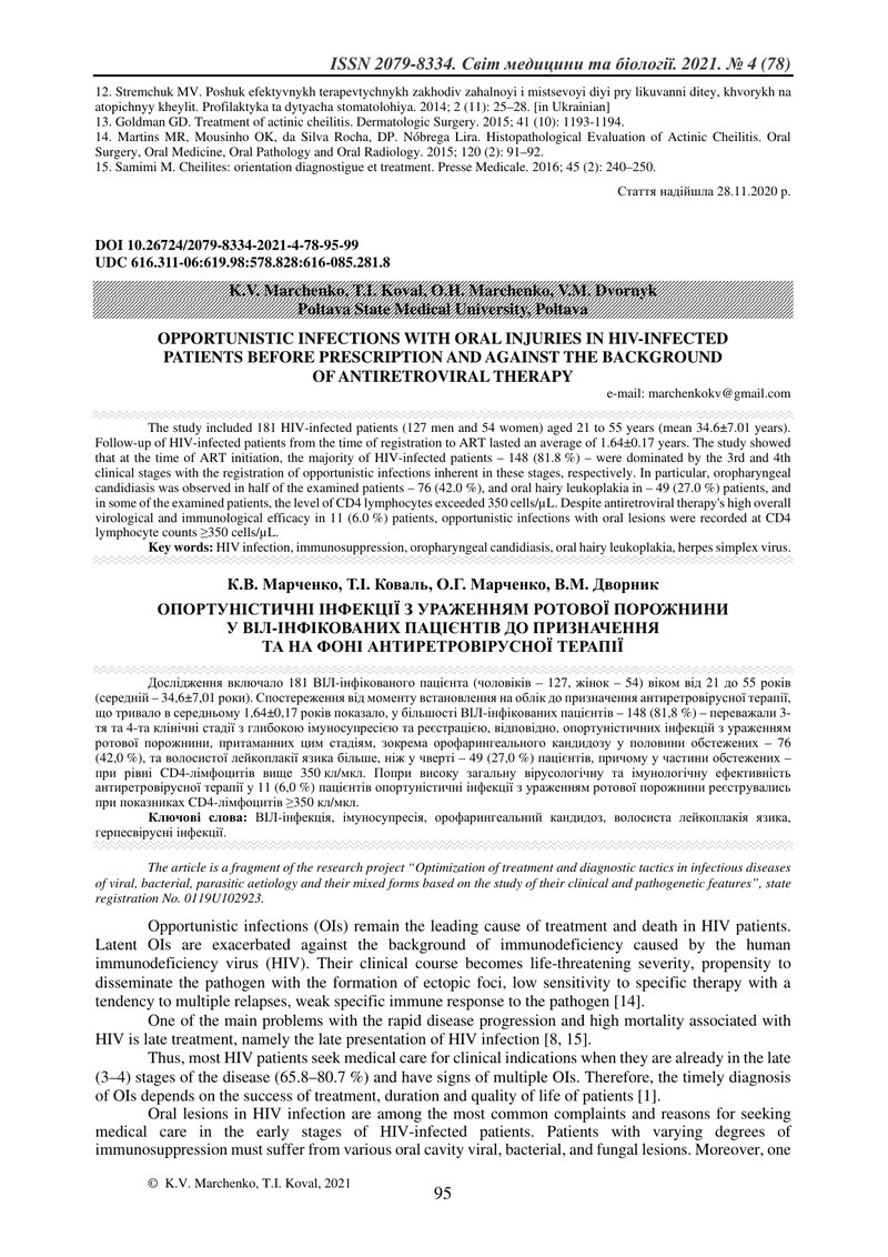 ОПОРТУНІСТИЧНІ ІНФЕКЦІЇ З УРАЖЕННЯМ РОТОВОЇ ПОРОЖНИНИ  У ВІЛ-ІНФІКОВАНИХ ПАЦІЄНТІВ ДО ПРИЗНАЧЕННЯ  Т