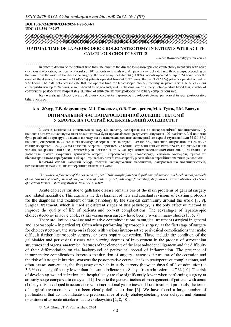 ОПТИМАЛЬНИЙ ЧАС ЛАПАРОСКОПІЧНОЇ ХОЛЕЦИСТЕКТОМІЇ У ХВОРИХ НА ГОСТРИЙ КАЛЬКУЛЬОЗНИЙ ХОЛЕЦИСТИТ