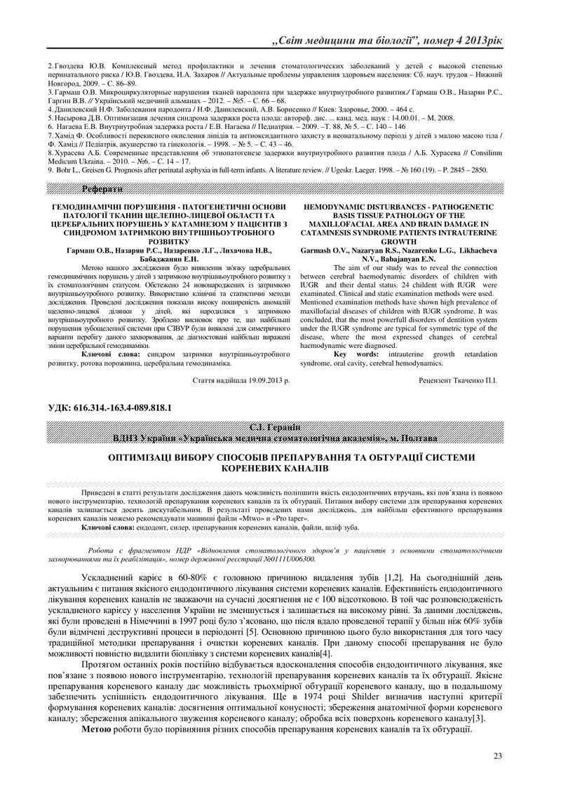 ОПТИМІЗАЦІ ВИБОРУ СПОСОБІВ ПРЕПАРУВАННЯ ТА ОБТУРАЦІЇ СИСТЕМИ КОРЕНЕВИХ КАНАЛІВ