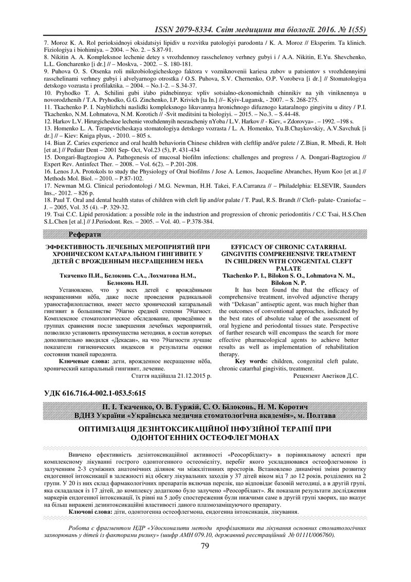 ОПТИМІЗАЦІЯ ДЕЗІНТОКСИКАЦІЙНОЇ ІНФУЗІЙНОЇ ТЕРАПІЇ ПРИ ОДОНТОГЕННИХ ОСТЕОФЛЕГМОНАХ