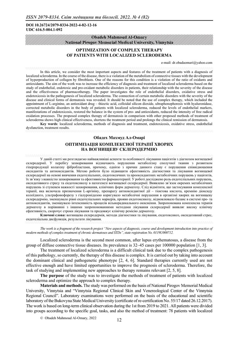 ОПТИМІЗАЦІЯ КОМПЛЕКСНОЇ ТЕРАПІЇ ХВОРИХ  НА ВОГНИЩЕВУ СКЛЕРОДЕРМІЮ
