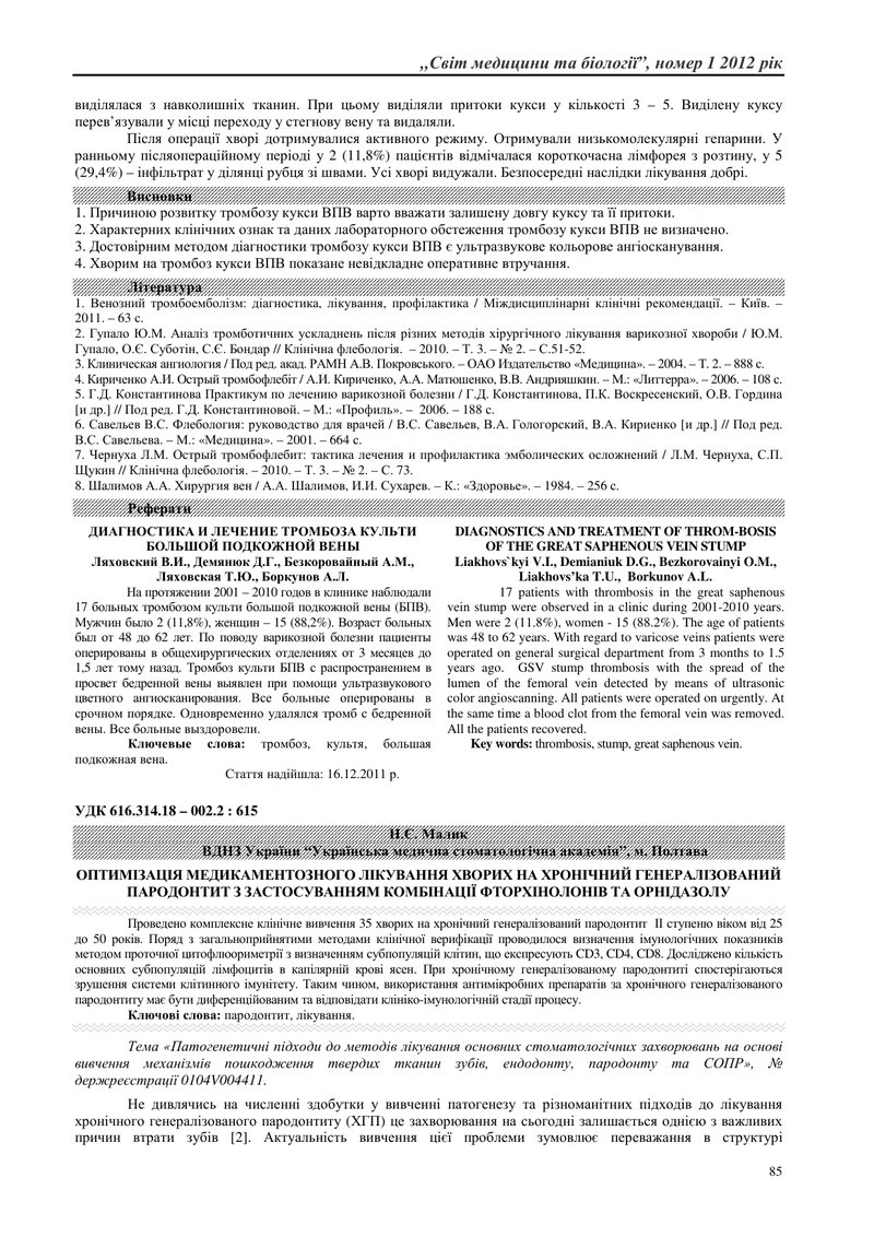 ОПТИМІЗАЦІЯ МЕДИКАМЕНТОЗНОГО ЛІКУВАННЯ ХВОРИХ НА ХРОНІЧНИЙ ГЕНЕРАЛІЗОВАНИЙ ПАРОДОНТИТ З ЗАСТОСУВАННЯ