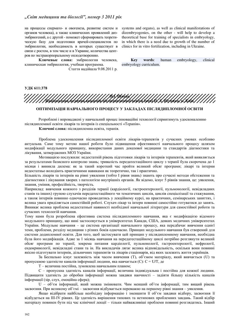 ОПТИМІЗАЦІЯ НАВЧАЛЬНОГО ПРОЦЕСУ У ЗАКЛАДАХ ПІСЛЯДИПЛОМНОЇ ОСВІТИ