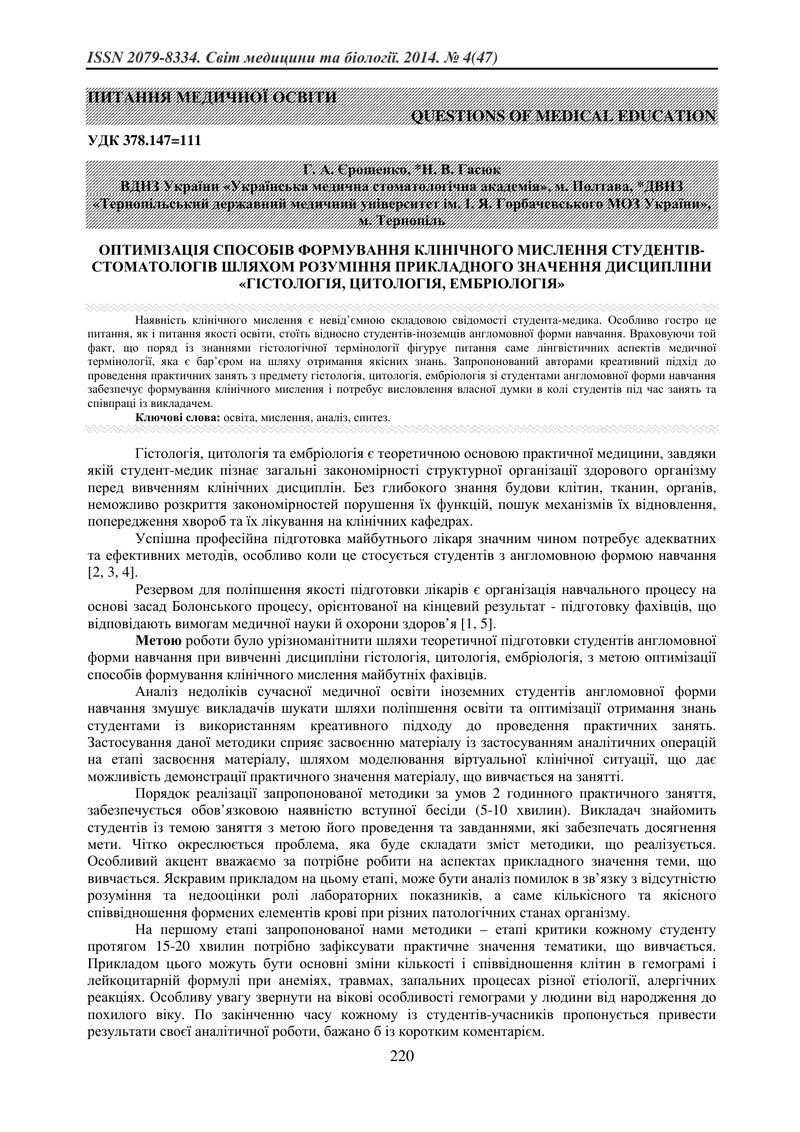 ОПТИМІЗАЦІЯ СПОСОБІВ ФОРМУВАННЯ КЛІНІЧНОГО МИСЛЕННЯ СТУДЕНТІВ-СТОМАТОЛОГІВ ШЛЯХОМ РОЗУМІННЯ ПРИКЛАДН
