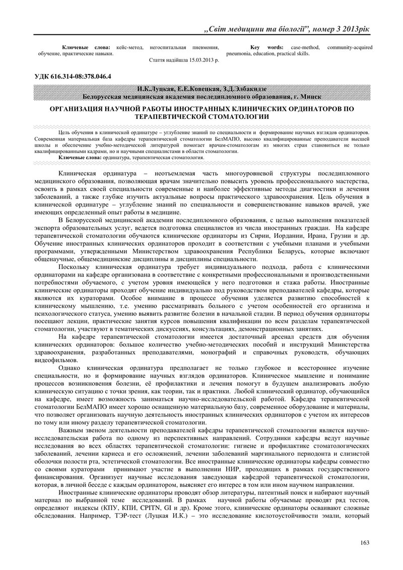 ОРГАНIЗАЦIЯ НАУКОВОЙ РОБОТИ IНОЗЕМНИХ КЛIНIЧНИХ ОРДИНАТОРIВ ПО ТЕРАПЕВТИЧНОЙ СТОМАТОЛОГII
