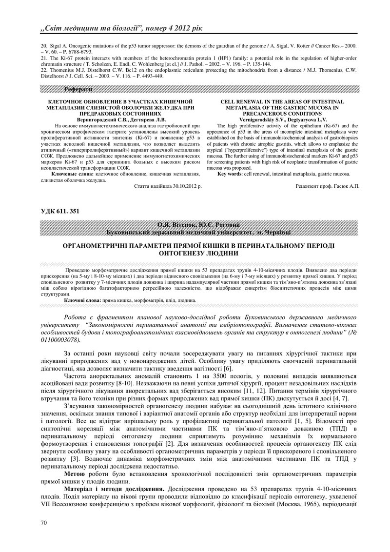 ОРГАНОМЕТРИЧНІ ПАРАМЕТРИ ПРЯМОЇ КИШКИ В ПЕРИНАТАЛЬНОМУ ПЕРІОДІ ОНТОГЕНЕЗУ ЛЮДИНИ