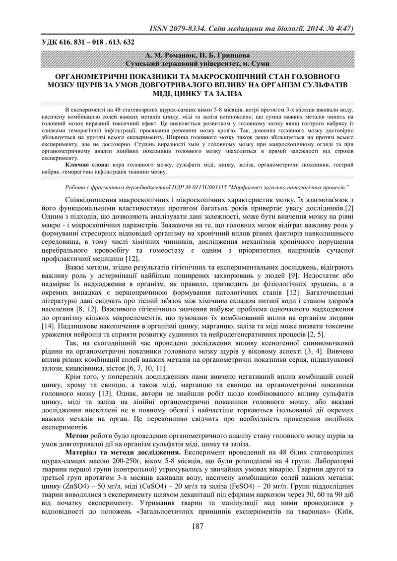 ОРГАНОМЕТРИЧНІ ПОКАЗНИКИ ТА МАКРОСКОПІЧНИЙ СТАН ГОЛОВНОГО МОЗКУ ЩУРІВ ЗА УМОВ ДОВГОТРИВАЛОГО ВПЛИВУ 
