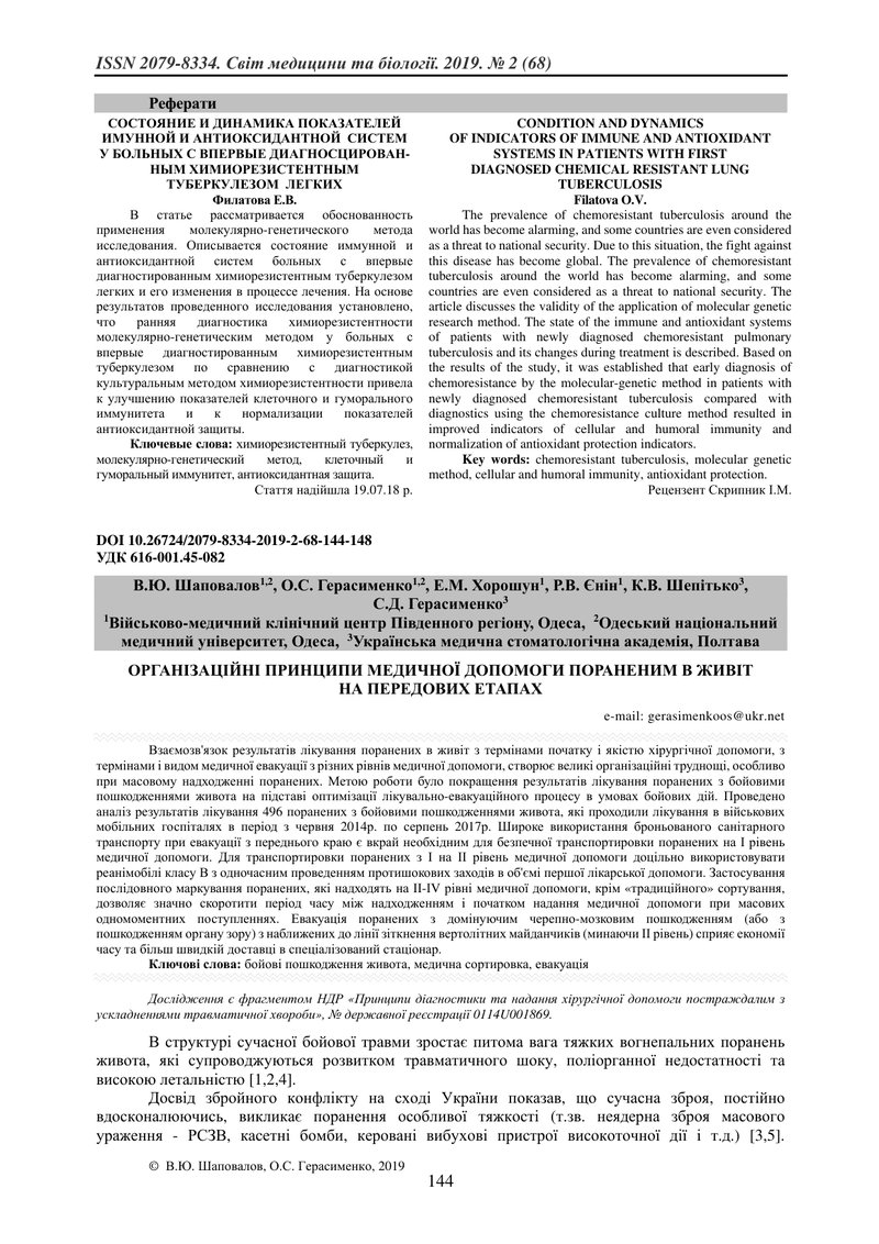 ОРГАНІЗАЦІЙНІ ПРИНЦИПИ МЕДИЧНОЇ ДОПОМОГИ ПОРАНЕНИМ В ЖИВІТ  НА ПЕРЕДОВИХ ЕТАПАХ