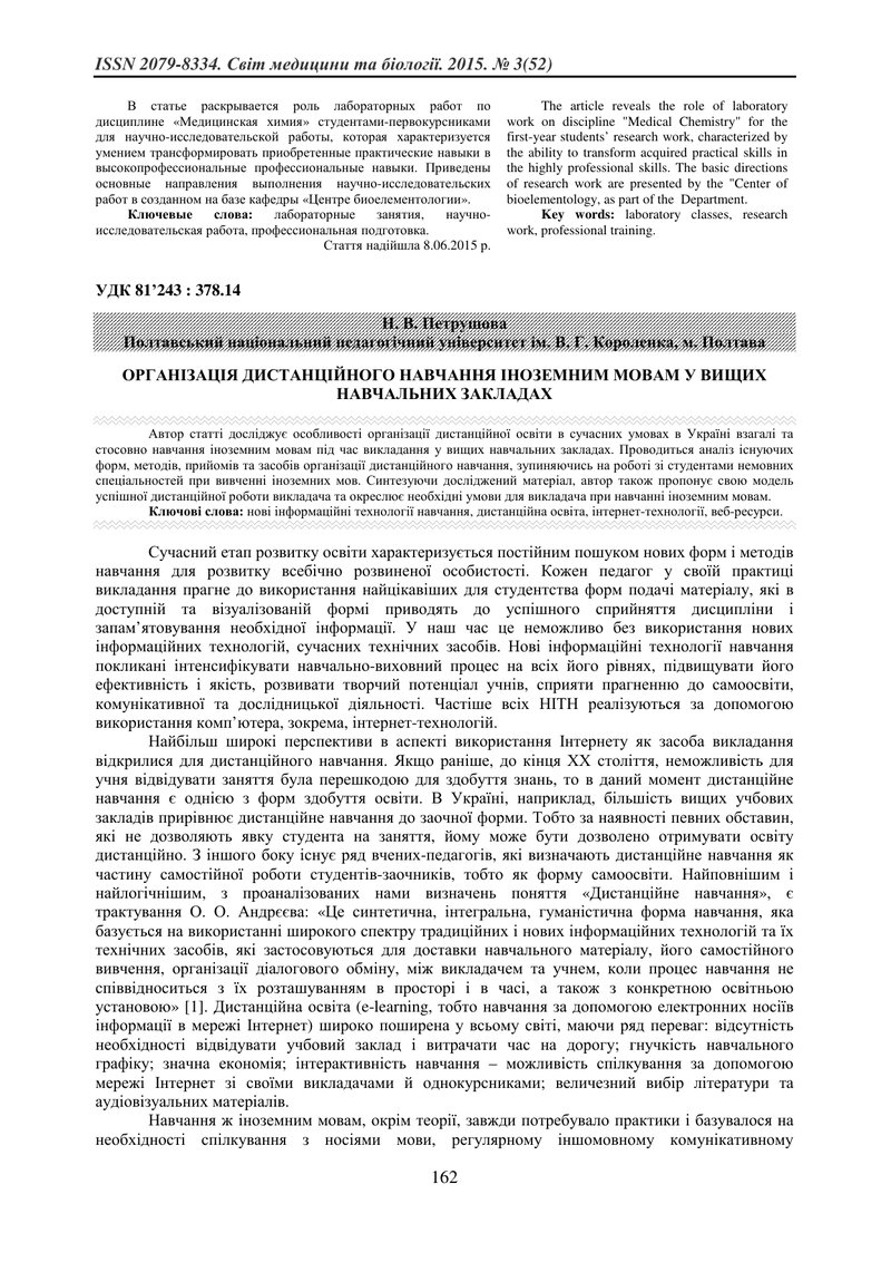 ОРГАНІЗАЦІЯ ДИСТАНЦІЙНОГО НАВЧАННЯ ІНОЗЕМНИМ МОВАМ У ВИЩИХ НАВЧАЛЬНИХ ЗАКЛАДАХ