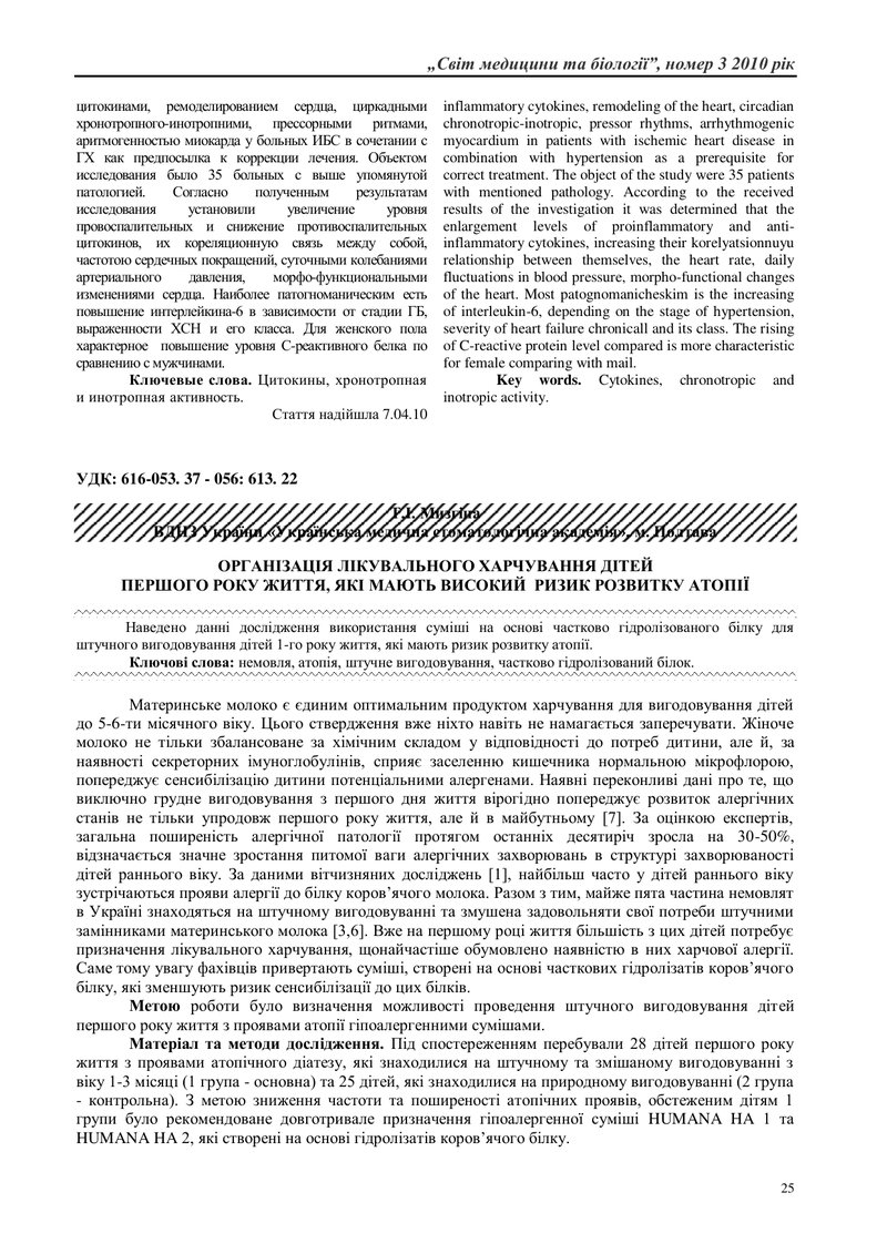 ОРГАНІЗАЦІЯ ЛІКУВАЛЬНОГО ХАРЧУВАННЯ ДІТЕЙ ПЕРШОГО РОКУ ЖИТТЯ, ЯКІ МАЮТЬ ВИСОКИЙ  РИЗИК РОЗВИТКУ АТОП
