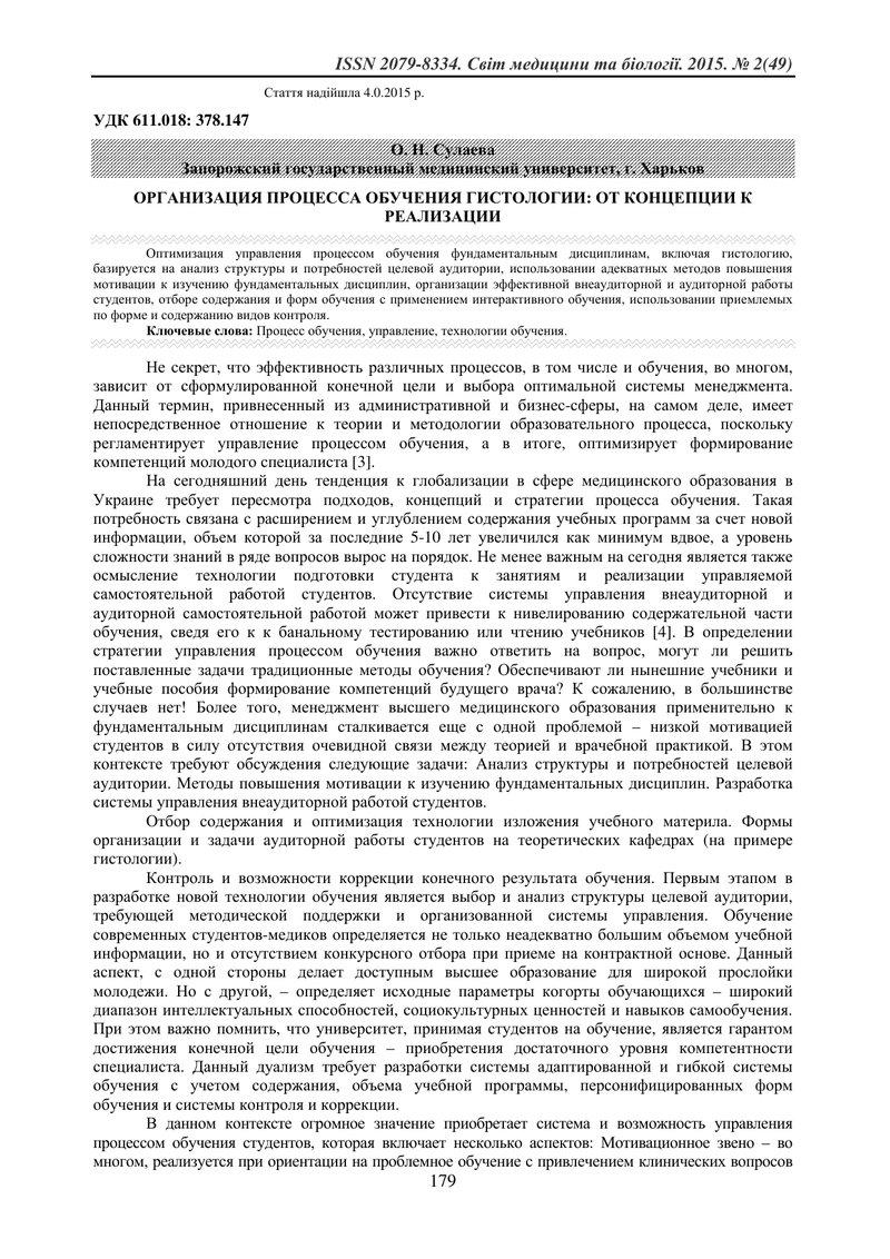 ОРГАНІЗАЦІЯ ПРОЦЕСУ НАВЧАННЯ ГІСТОЛОГІЇ: ВІД КОНЦЕПЦІЇ ДО РЕАЛІЗАЦІЇ