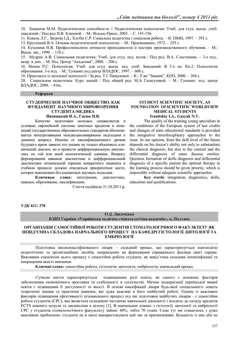 ОРГАНІЗАЦІЯ САМОСТІЙНОЇ РОБОТИ СТУДЕНТІВ СТОМАТОЛОГІЧНОГО ФАКУЛЬТЕТУ ЯК НЕВІД’ЄМНА СКЛАДОВА НАВЧАЛЬН