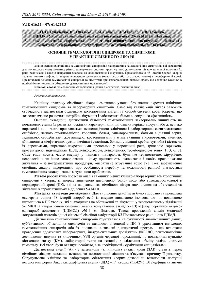 ОСНОВНІ ГЕМАТОЛОГІЧНІ СИНДРОМИ ТА СИМПТОМИ У ПРАКТИЦІ СІМЕЙНОГО ЛІКАРЯ