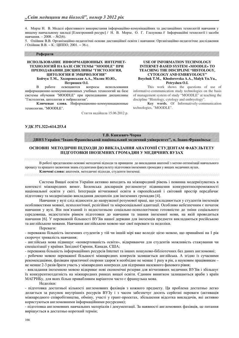 ОСНОВНІ  МЕТОДИЧНІ ПІДХОДИ ДО ВИКЛАДАННЯ АНАТОМІЇ СТУДЕНТАМ ФАКУЛЬТЕТУ ПІДГОТОВКИ ІНОЗЕМНИХ ГРОМАДЯН