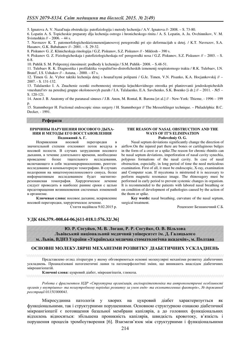 ОСНОВНІ МОЛЕКУЛЯРНІ МЕХАНІЗМИ РОЗВИТКУ ДІАБЕТИЧНИХ УСКЛАДНЕНЬ