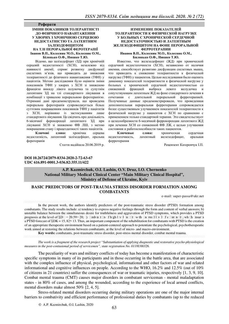 ОСНОВНІ ПРЕДИКТОРИ ФОРМУВАННЯ ПОСТТРАВМАТИЧНОГО СТРЕСОВОГО РОЗЛАДУ СЕРЕД КОМБАТАНТІВ
