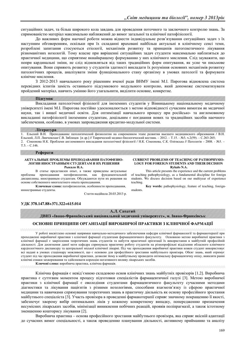 ОСНОВНІ ПРИНЦИПИ ОРГАНІЗАЦІЇ ВИРОБНИЧОЇ ПРАКТИКИ З КЛІНІЧНОЇ ФАРМАЦІЇ