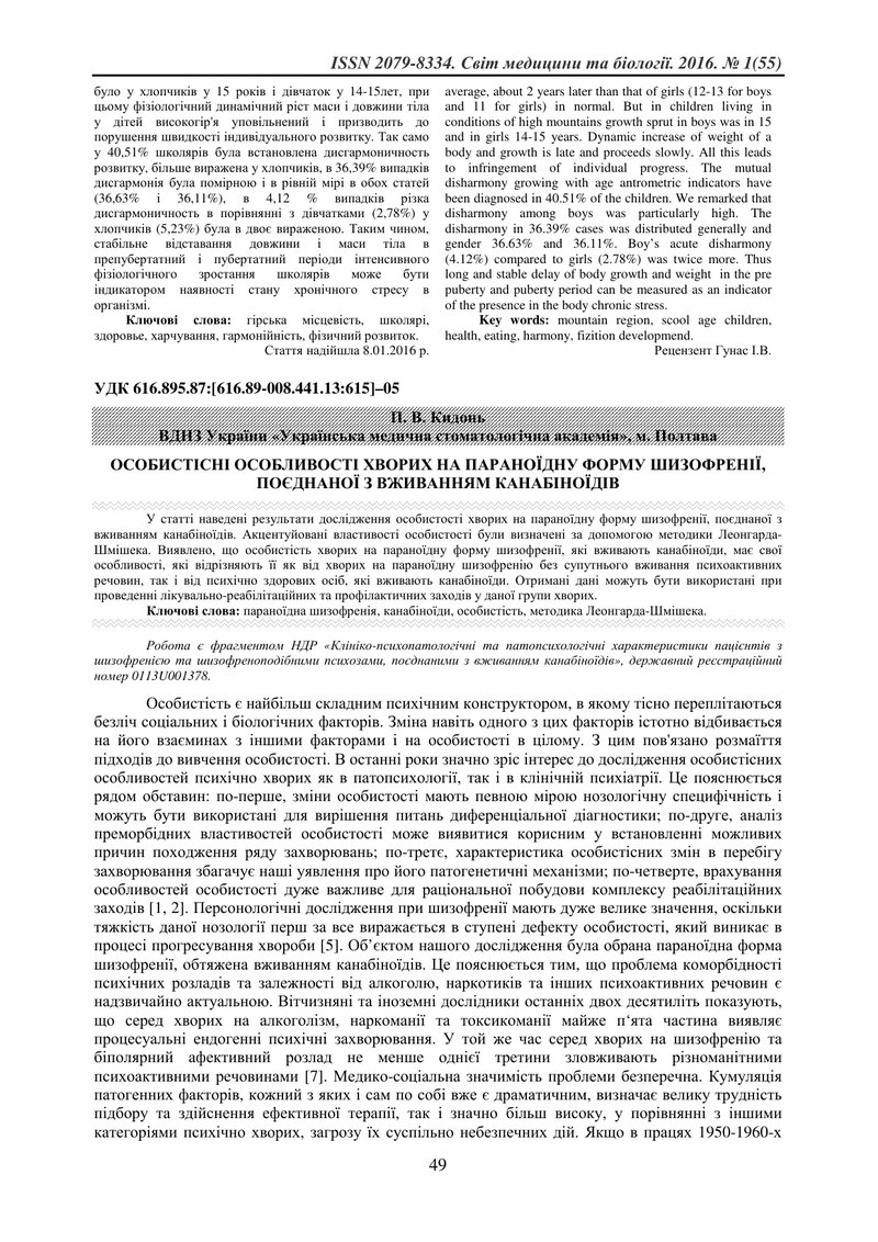 ОСОБИСТІСНІ ОСОБЛИВОСТІ ХВОРИХ НА ПАРАНОЇДНУ ФОРМУ ШИЗОФРЕНІЇ, ПОЄДНАНОЇ З ВЖИВАННЯМ КАНАБІНОЇДІВ