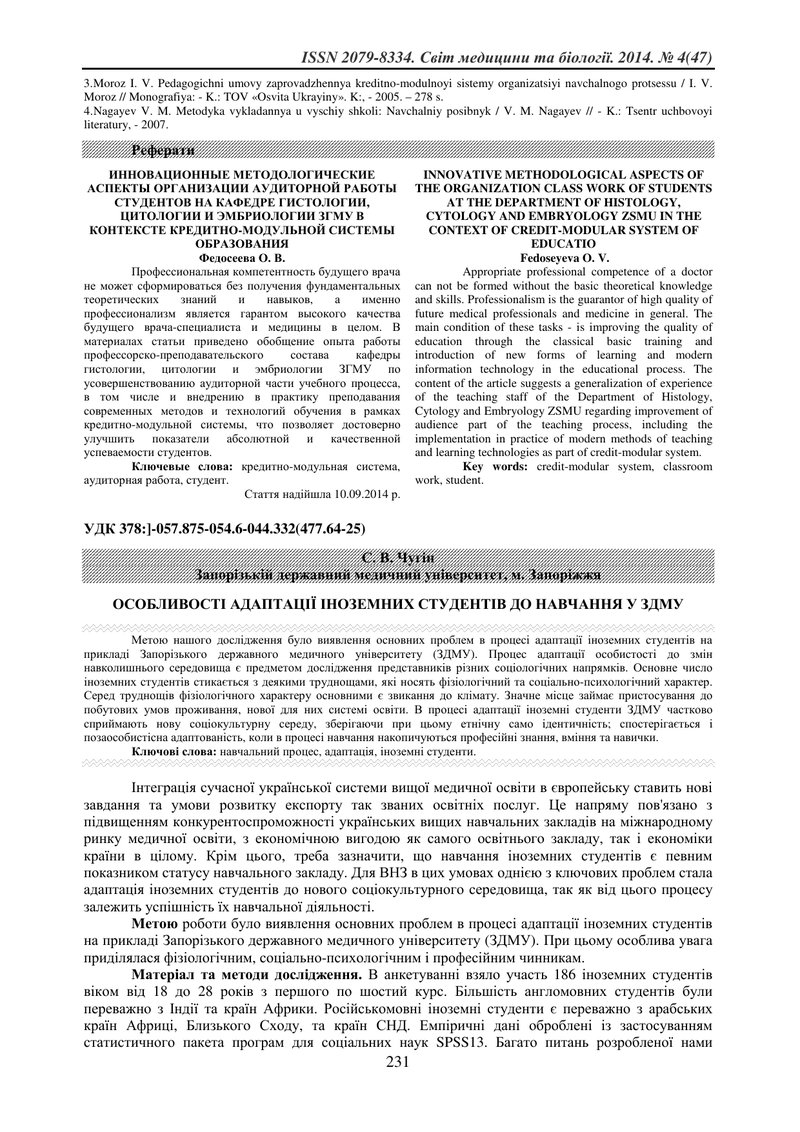 ОСОБЛИВОСТІ АДАПТАЦІЇ ІНОЗЕМНИХ СТУДЕНТІВ ДО НАВЧАННЯ У ЗДМУ
