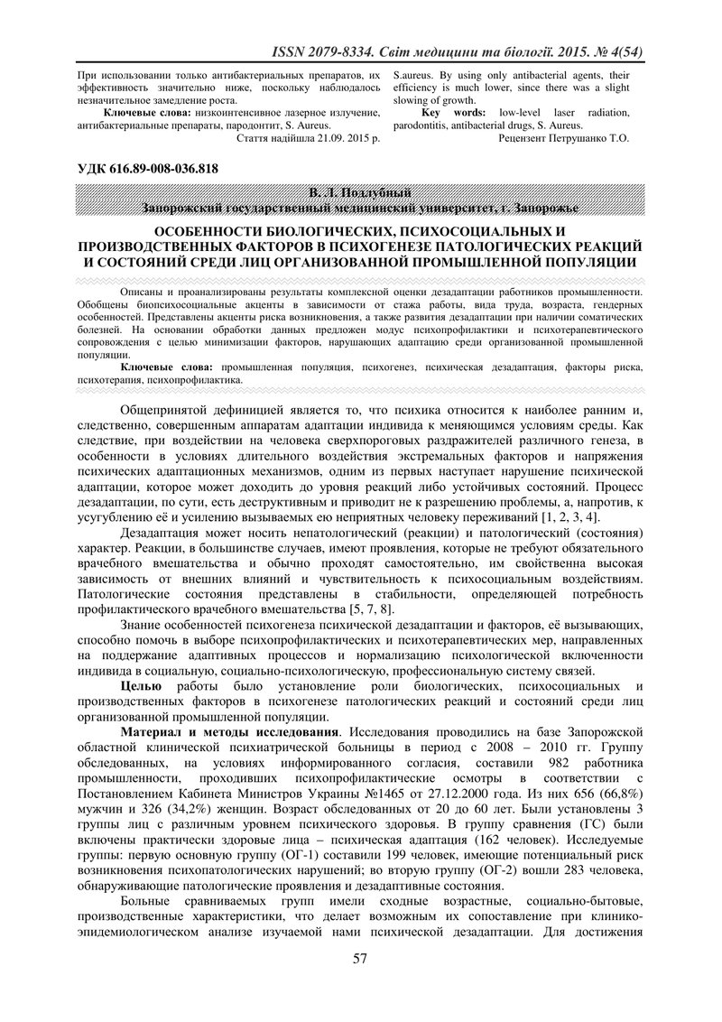 ОСОБЛИВОСТІ БІОЛОГІЧНИХ, ПСИХОСОЦІАЛЬНИХ ТА ВИРОБНИЧИХ ФАКТОРІВ У ПСИХОГЕНЕЗІ ПАТОЛОГІЧНИХ РЕАКЦІЙ І