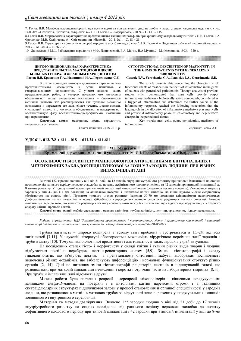 ОСОБЛИВОСТІ БІОСИНТЕЗУ МАННОЗОКОН'ЮГАТІВ КЛІТИНАМИ ЕПІТЕЛІАЛЬНИХ І МЕЗЕНХИМНИХ ЗАКЛАДОК ПІДШЛУНКОВОЇ