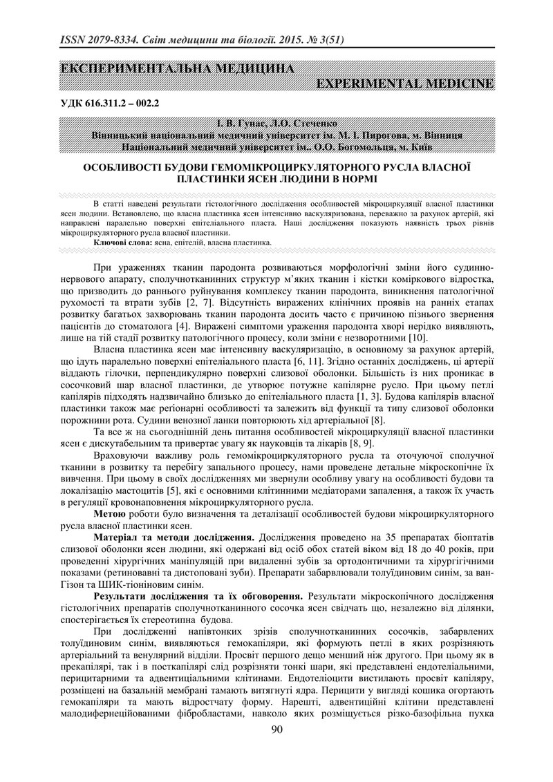 ОСОБЛИВОСТІ БУДОВИ ГЕМОМІКРОЦИРКУЛЯТОРНОГО РУСЛА ВЛАСНОЇ ПЛАСТИНКИ ЯСЕН ЛЮДИНИ В НОРМІ