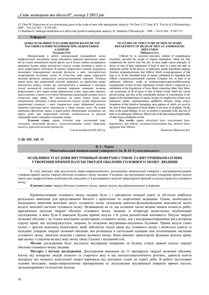 ОСОБЛИВОСТІ БУДОВИ ВНУТРІШНЬОЇ ПОВЕРХНІ СТІНОК ТА ВНУТРІШНЬОПАЗУШНІ УТВОРЕННЯ ПРЯМОЇ ПАЗУХИ ТВЕРДОЇ 