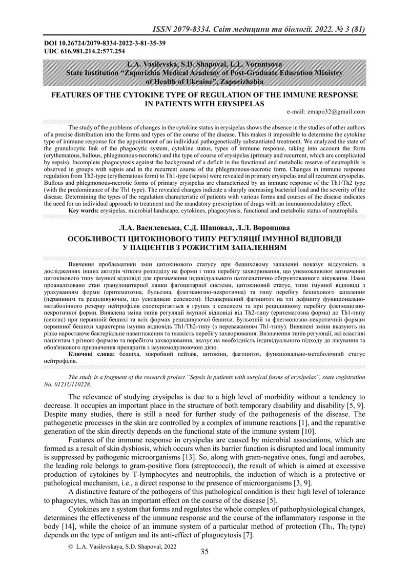 ОСОБЛИВОСТІ ЦИТОКІНОВОГО ТИПУ РЕГУЛЯЦІЇ ІМУННОЇ ВІДПОВІДІ У ПАЦІЄНТІВ З РОЖИСТИМ ЗАПАЛЕННЯМ
